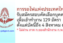 การรถไฟแห่งประเทศไทย รับสมัครสอบคัดเลือกบุคคลเพื่อเข้าทำงาน 129 อัตรา