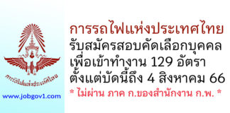 การรถไฟแห่งประเทศไทย รับสมัครสอบคัดเลือกบุคคลเพื่อเข้าทำงาน 129 อัตรา