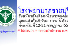 โรงพยาบาลราชบุรี รับสมัครคัดเลือกเพื่อบรรจุบุคคลและแต่งตั้งเข้ารับราชการ 4 อัตรา