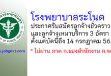 โรงพยาบาลระโนด รับสมัครลูกจ้างชั่วคราว และลูกจ้างเหมาบริการ 3 อัตรา