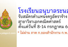 โรงเรียนอนุบาลระนอง รับสมัครครูอัตราจ้าง สาขาวิชาเอกคณิตศาสตร์