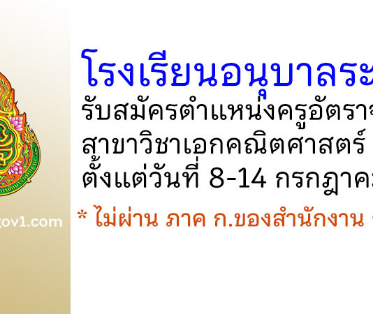 โรงเรียนอนุบาลระนอง รับสมัครครูอัตราจ้าง สาขาวิชาเอกคณิตศาสตร์
