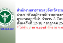 สำนักงานสาธารณสุขจังหวัดระนอง รับสมัครพนักงานกระทรวงสาธารณสุขทั่วไป 3 อัตรา