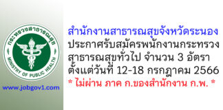 สำนักงานสาธารณสุขจังหวัดระนอง รับสมัครพนักงานกระทรวงสาธารณสุขทั่วไป 3 อัตรา