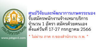 ศูนย์วิจัยและพัฒนาการเกษตรระนอง รับสมัครพนักงานจ้างเหมาบริการ จำนวน 1 อัตรา