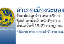 อำเภอเมืองระนอง รับสมัครลูกจ้างเหมาบริการ ตำแหน่งเจ้าหน้าที่ธุรการ