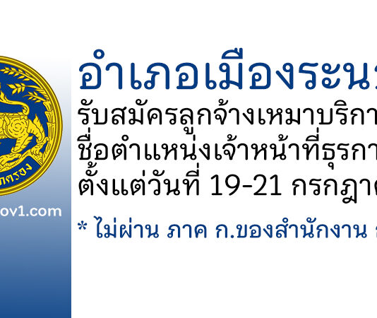 อำเภอเมืองระนอง รับสมัครลูกจ้างเหมาบริการ ตำแหน่งเจ้าหน้าที่ธุรการ