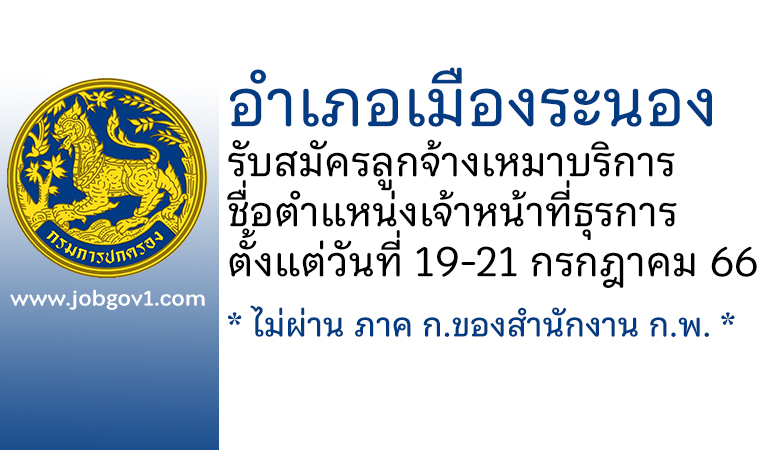 อำเภอเมืองระนอง รับสมัครลูกจ้างเหมาบริการ ตำแหน่งเจ้าหน้าที่ธุรการ