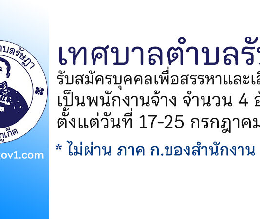เทศบาลตำบลรัษฎา รับสมัครบุคคลเพื่อสรรหาและเลือกสรรเป็นพนักงานจ้าง 4 อัตรา