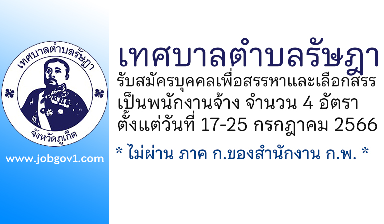 เทศบาลตำบลรัษฎา รับสมัครบุคคลเพื่อสรรหาและเลือกสรรเป็นพนักงานจ้าง 4 อัตรา