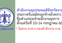 สำนักงานคุมประพฤติจังหวัดราชบุรี รับสมัครลูกจ้างชั่วคราว ตำแหน่งเจ้าพนักงานธุรการ