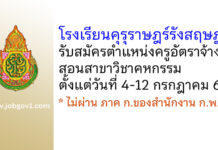 โรงเรียนคุรุราษฎร์รังสฤษฎ์ รับสมัครครูอัตราจ้าง สอนวิชาคหกรรม