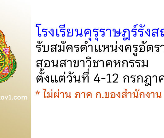 โรงเรียนคุรุราษฎร์รังสฤษฎ์ รับสมัครครูอัตราจ้าง สอนวิชาคหกรรม