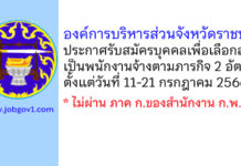 องค์การบริหารส่วนจังหวัดราชบุรี รับสมัครบุคคลเพื่อเลือกสรรเป็นพนักงานจ้างตามภารกิจ 2 อัตรา