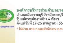 องค์การบริหารส่วนตำบลบางป่า รับสมัครบุคคลเพื่อสรรหาและเลือกสรรเป็นพนักงานจ้าง 4 อัตรา