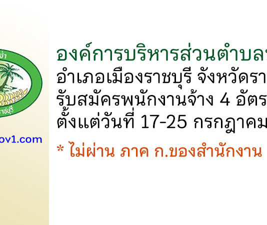 องค์การบริหารส่วนตำบลบางป่า รับสมัครบุคคลเพื่อสรรหาและเลือกสรรเป็นพนักงานจ้าง 4 อัตรา