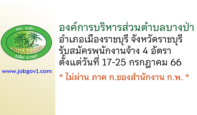องค์การบริหารส่วนตำบลบางป่า รับสมัครบุคคลเพื่อสรรหาและเลือกสรรเป็นพนักงานจ้าง 4 อัตรา