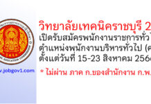 วิทยาลัยเทคนิคราชบุรี 2 รับสมัครพนักงานราชการทั่วไป ตำแหน่งพนักงานบริหารทั่วไป (ครู)