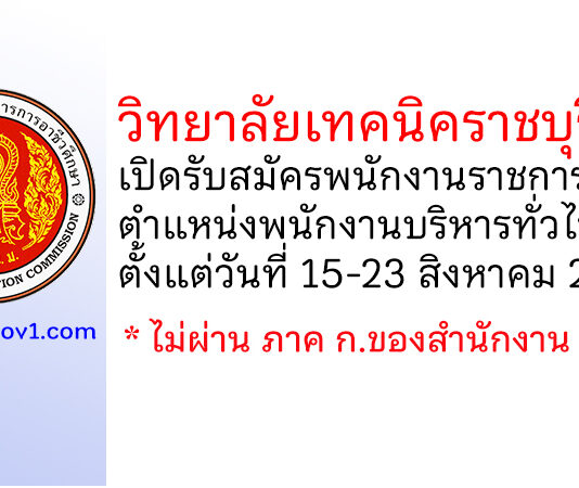 วิทยาลัยเทคนิคราชบุรี 2 รับสมัครพนักงานราชการทั่วไป ตำแหน่งพนักงานบริหารทั่วไป (ครู)