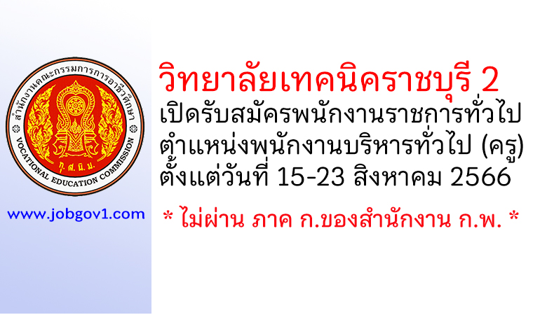 วิทยาลัยเทคนิคราชบุรี 2 รับสมัครพนักงานราชการทั่วไป ตำแหน่งพนักงานบริหารทั่วไป (ครู)