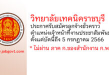 วิทยาลัยเทคนิคราชบุรี รับสมัครลูกจ้างชั่วคราว ตำแหน่งเจ้าหน้าที่งานประชาสัมพันธ์