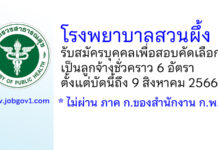 โรงพยาบาลสวนผึ้ง รับสมัครบุคคลเพื่อสอบคัดเลือกเป็นลูกจ้างชั่วคราว 6 อัตรา