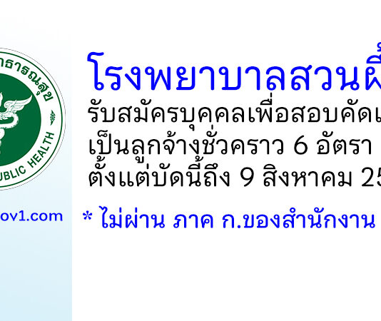 โรงพยาบาลสวนผึ้ง รับสมัครบุคคลเพื่อสอบคัดเลือกเป็นลูกจ้างชั่วคราว 6 อัตรา