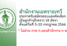 สำนักงานเขตราชเทวี รับสมัครสอบและคัดเลือกเป็นลูกจ้างชั่วคราว 18 อัตรา