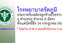 โรงพยาบาลรัตภูมิ รับสมัครลูกจ้างชั่วคราว 6 อัตรา