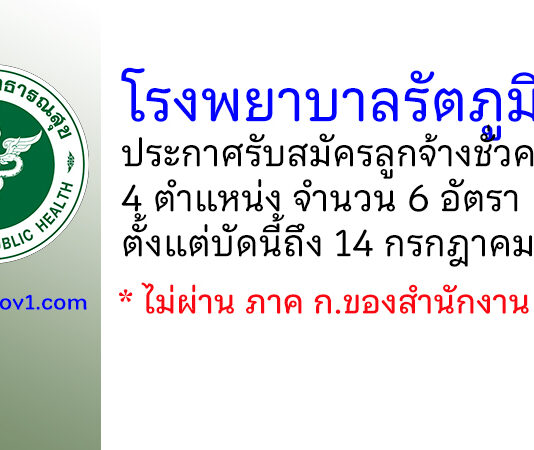 โรงพยาบาลรัตภูมิ รับสมัครลูกจ้างชั่วคราว 6 อัตรา