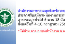 สำนักงานสาธารณสุขจังหวัดระยอง รับสมัครพนักงานกระทรวงสาธารณสุขทั่วไป 18 อัตรา