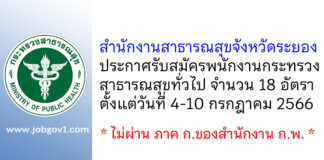 สำนักงานสาธารณสุขจังหวัดระยอง รับสมัครพนักงานกระทรวงสาธารณสุขทั่วไป 18 อัตรา