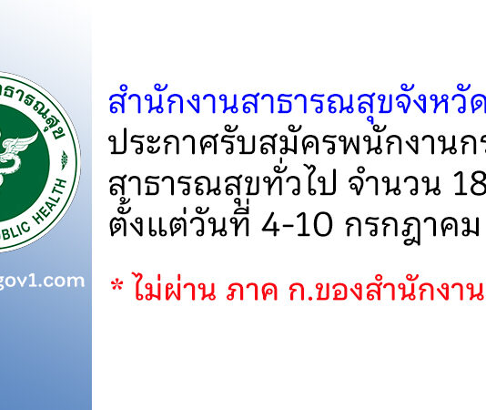 สำนักงานสาธารณสุขจังหวัดระยอง รับสมัครพนักงานกระทรวงสาธารณสุขทั่วไป 18 อัตรา