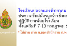 โรงเรียนปลวกแดงพิทยาคม รับสมัครลูกจ้างชั่วคราวปฏิบัติงานพัสดุโรงเรียน