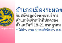 อำเภอเมืองระยอง รับสมัครลูกจ้างเหมาบริการ ตำแหน่งเจ้าหน้าที่ปกครอง