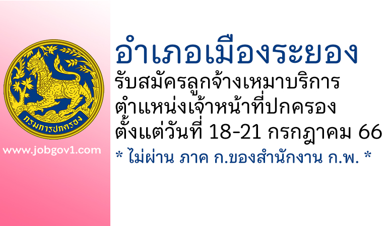 อำเภอเมืองระยอง รับสมัครลูกจ้างเหมาบริการ ตำแหน่งเจ้าหน้าที่ปกครอง