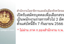 สำนักงานโยธาธิการและผังเมืองจังหวัดระยอง รับสมัครบุคคลเพื่อเลือกสรรเป็นพนักงานราชการทั่วไป 2 อัตรา