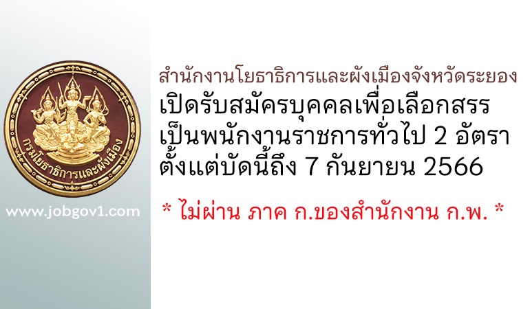 สำนักงานโยธาธิการและผังเมืองจังหวัดระยอง รับสมัครบุคคลเพื่อเลือกสรรเป็นพนักงานราชการทั่วไป 2 อัตรา