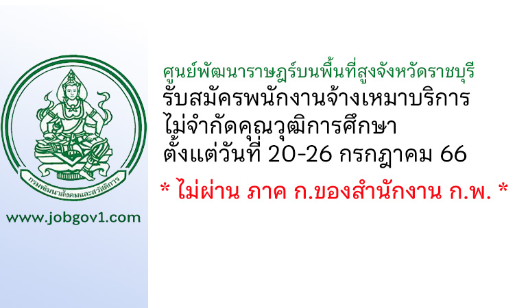 ศูนย์พัฒนาราษฎร์บนพื้นที่สูงจังหวัดราชบุรี รับสมัครพนักงานจ้างเหมาบริการ