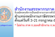 สำนักงานสรรพากรภาค 7 รับสมัครคนพิการเป็นพนักงานราชการทั่วไป ตำแหน่งพนักงานภาษีสรรพากร