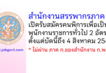สำนักงานสรรพากรภาค 4 รับสมัครคนพิการเพื่อเป็นพนักงานราชการทั่วไป 2 อัตรา