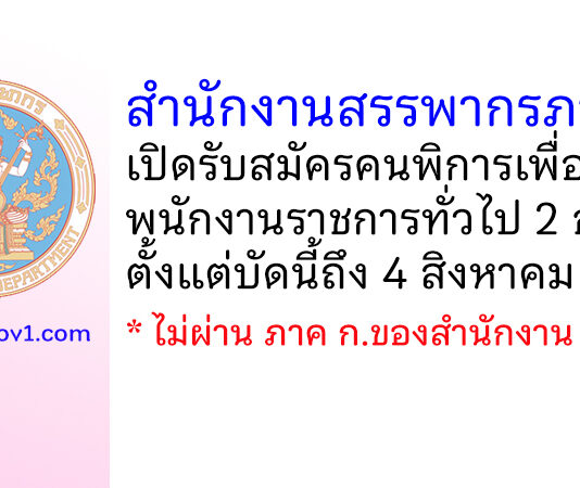 สำนักงานสรรพากรภาค 4 รับสมัครคนพิการเพื่อเป็นพนักงานราชการทั่วไป 2 อัตรา