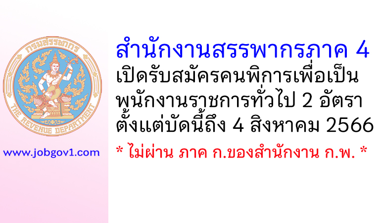 สำนักงานสรรพากรภาค 4 รับสมัครคนพิการเพื่อเป็นพนักงานราชการทั่วไป 2 อัตรา