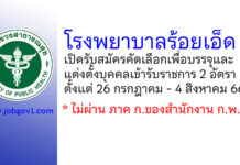 โรงพยาบาลร้อยเอ็ด รับสมัครคัดเลือกเพื่อบรรจุและแต่งตั้งบุคคลเข้ารับราชการ 2 อัตรา