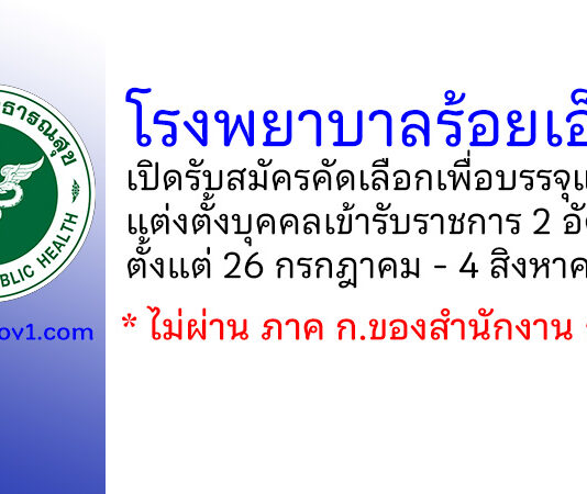 โรงพยาบาลร้อยเอ็ด รับสมัครคัดเลือกเพื่อบรรจุและแต่งตั้งบุคคลเข้ารับราชการ 2 อัตรา