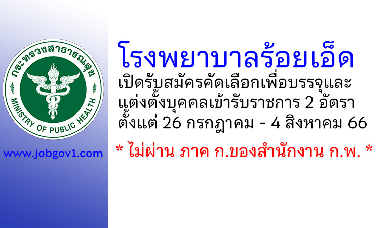 โรงพยาบาลร้อยเอ็ด รับสมัครคัดเลือกเพื่อบรรจุและแต่งตั้งบุคคลเข้ารับราชการ 2 อัตรา