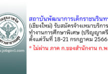 สถาบันพัฒนาการเด็กราชนรินทร์ รับสมัครจ้างเหมาบริการทำงานการศึกษาพิเศษ