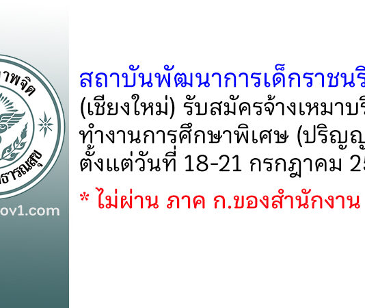สถาบันพัฒนาการเด็กราชนรินทร์ รับสมัครจ้างเหมาบริการทำงานการศึกษาพิเศษ