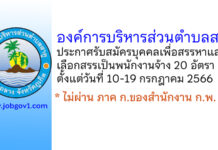 องค์การบริหารส่วนตำบลสาคู รับสมัครบุคคลเพื่อสรรหาและเลือกสรรเป็นพนักงานจ้าง 20 อัตรา