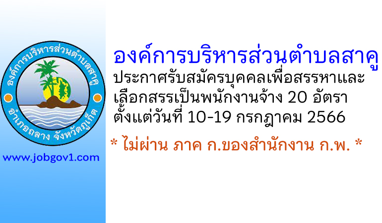 องค์การบริหารส่วนตำบลสาคู รับสมัครบุคคลเพื่อสรรหาและเลือกสรรเป็นพนักงานจ้าง 20 อัตรา